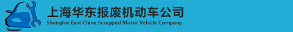 上海报废车回收公司